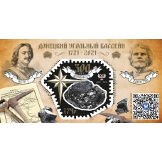 Коллекционный блок № 52  «Донецкий угольный бассейн. 1721-20..
